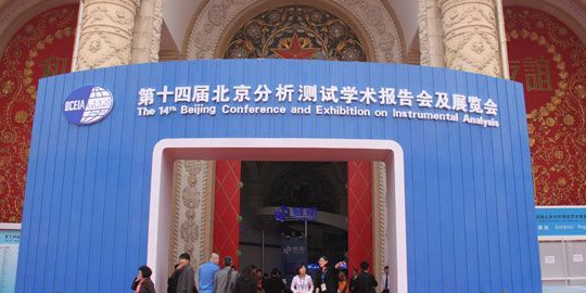 邀您參觀我公司(BCEIA 2011)展覽會(huì)