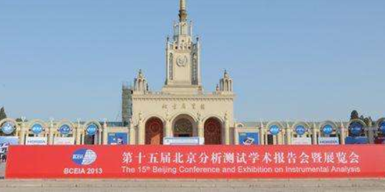 展覽會(huì)BCEIA2013我公司邀您參觀